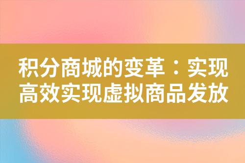 积分商城的变革:实现高效实现虚拟商品发放