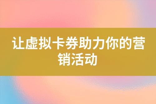 让虚拟卡券助力你的营销活动