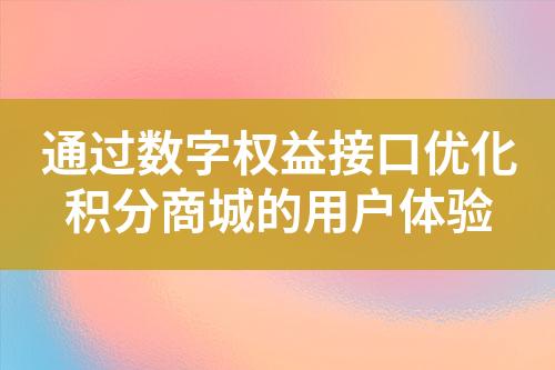 通过数字权益接口优化积分商城的用户体验