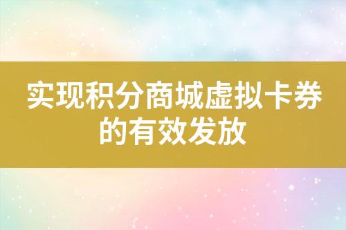 实现积分商城虚拟卡券的有效发放