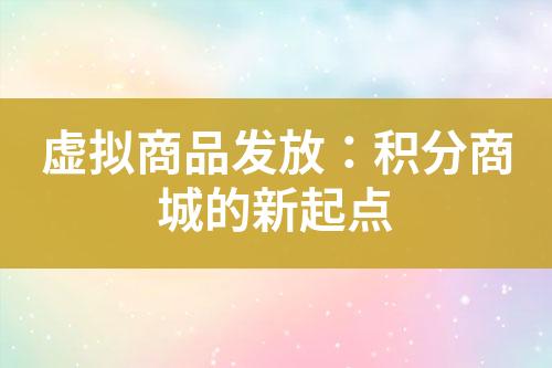 虚拟商品发放:积分商城的新起点