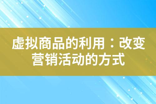 虚拟商品的利用:改变营销活动的方式